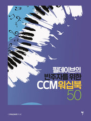 필데이브의 반주자를 위한 CCM 워십북 50