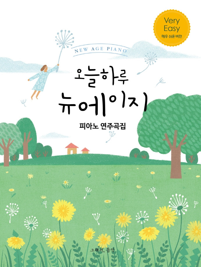 오늘하루 뉴에이지 피아노 연주곡집 Very Easy