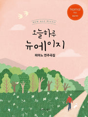 오늘하루 뉴에이지 피아노 연주곡집 Normal