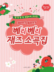 베리베리 재즈 소곡집: 베리 이지(한 곡 한 곡 상큼하게 터지는)