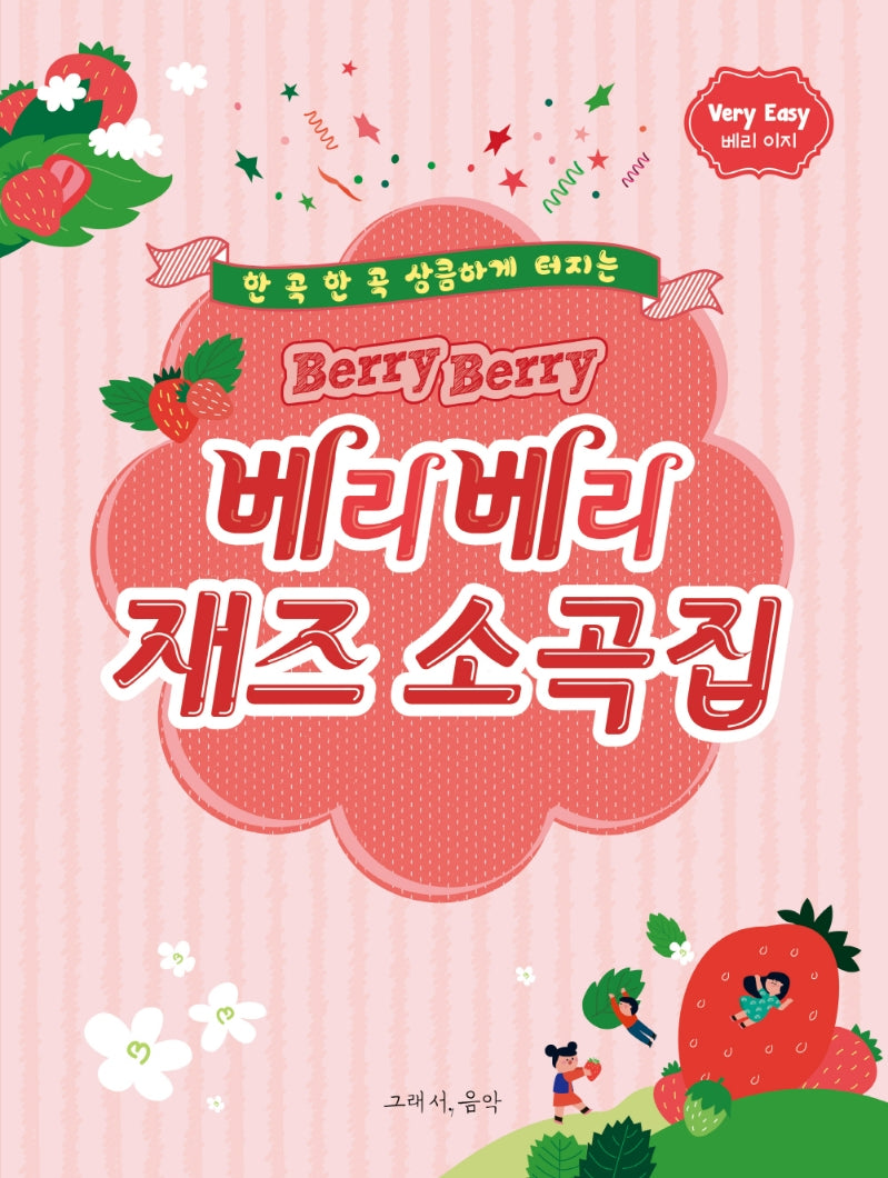 베리베리 재즈 소곡집: 베리 이지(한 곡 한 곡 상큼하게 터지는)