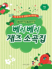 베리베리 재즈 소곡집: 이지(한 곡 한 곡 상큼하게 터지는)