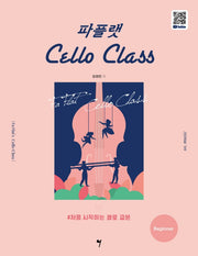 파플랫 첼로 클래스: Beginner(스프링)