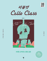 파플랫 첼로 클래스: New Positions(스프링)