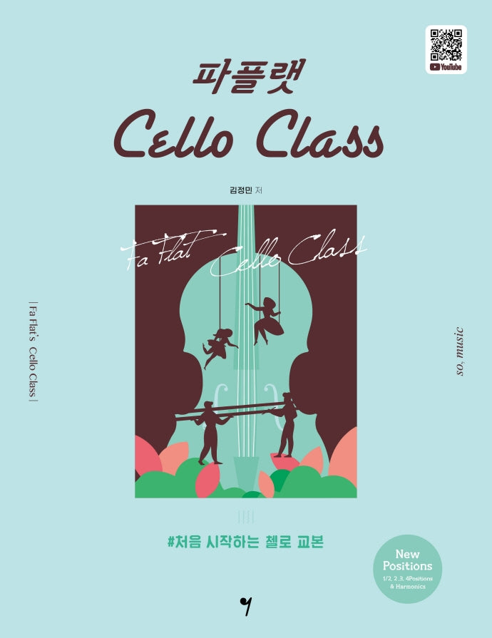 파플랫 첼로 클래스: New Positions(스프링)