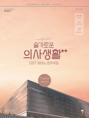 슬기로운 의사생활 시즌2 OST 피아노 연주곡집 Original Version(OST SONGBOOK 2)(스프링)