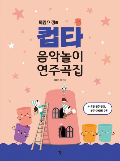 컵타 음악놀이 연주곡집(제임스 정의)