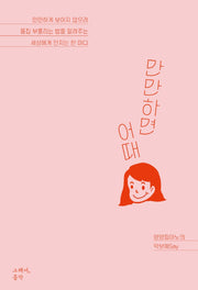 만만하면 어때