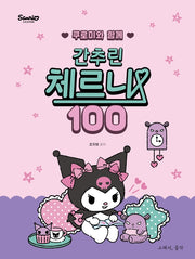 쿠로미와 함께 간추린 체르니 100