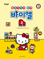 바이엘 2(헬로키티와 함께)
