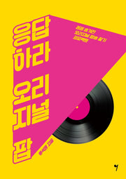 응답하라 오리지널 팝