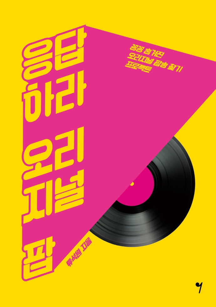 응답하라 오리지널 팝