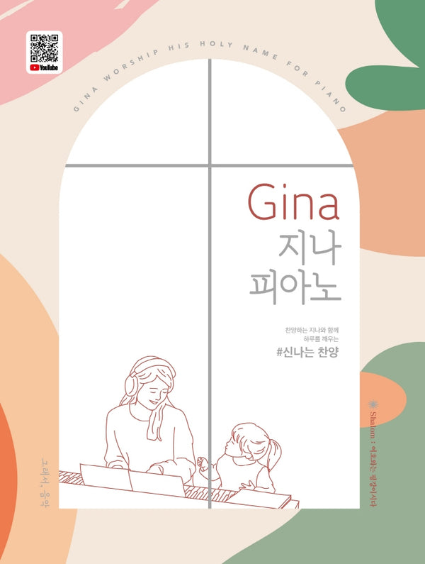 Gina 지나 피아노: 신나는 찬양(스프링)