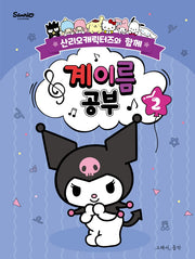 산리오캐릭터즈와 함께 계이름 공부 2
