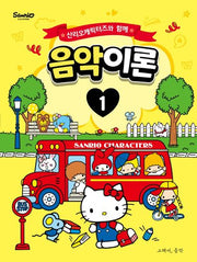 산리오캐릭터즈와 함께 음악이론 1