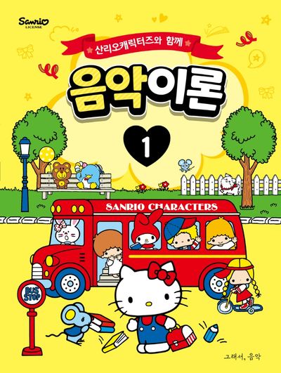 산리오캐릭터즈와 함께 음악이론 1