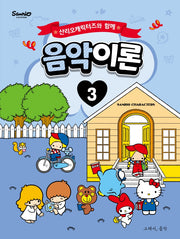 산리오캐릭터즈와 함께 음악이론 3
