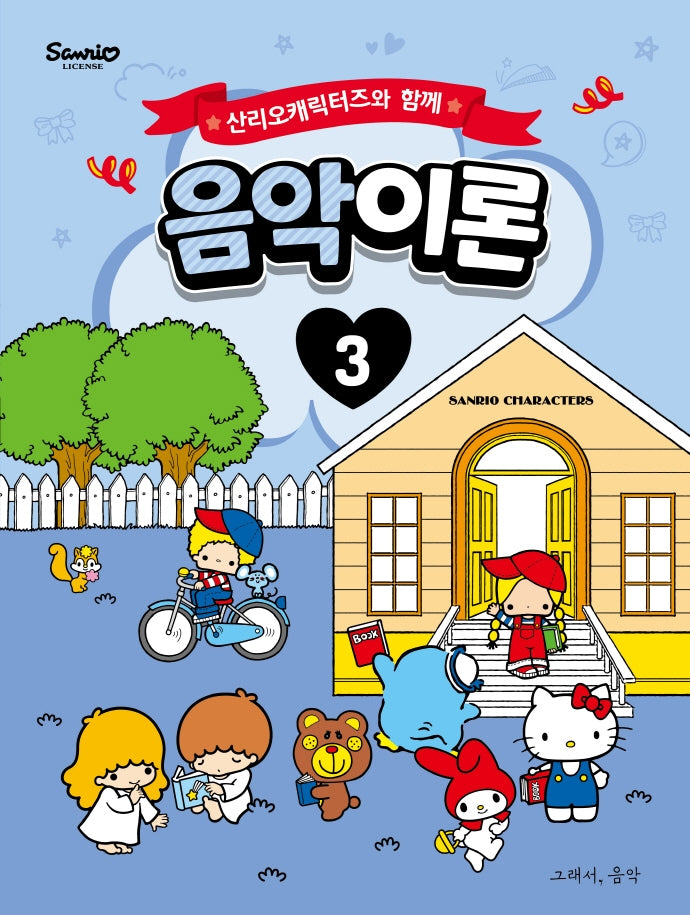 산리오캐릭터즈와 함께 음악이론 3