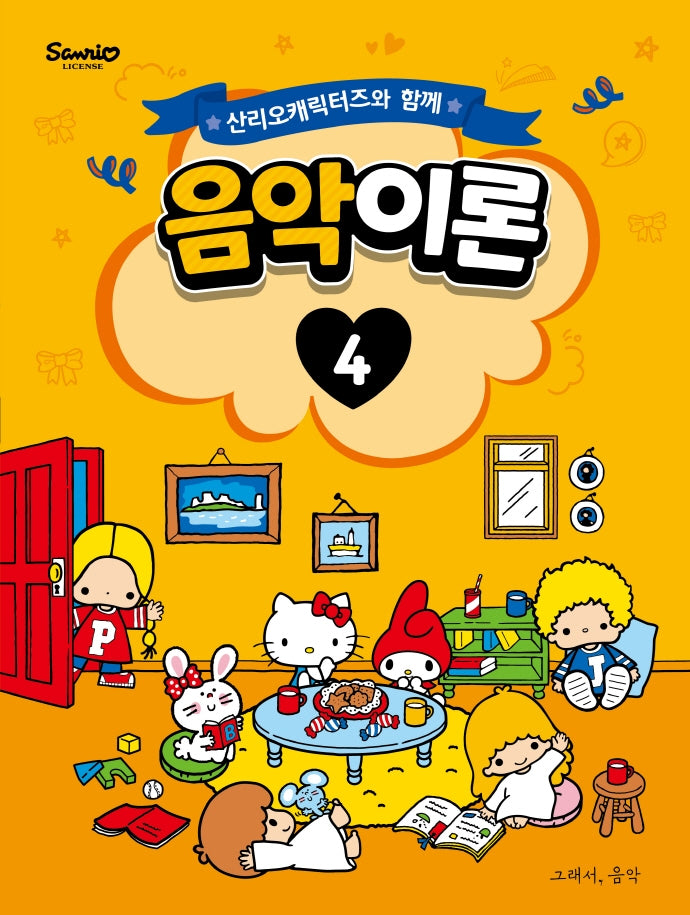 산리오캐릭터즈와 함께 음악이론 4