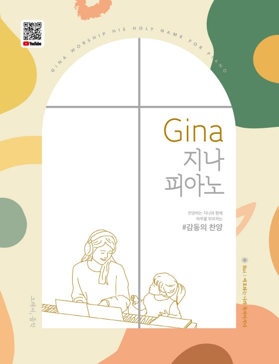 Gina 지나 피아노: 감동의 찬양(스프링)