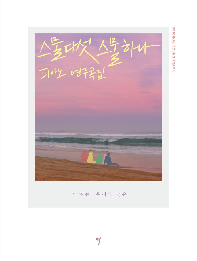 스물다섯 스물하나 OST 피아노 연주곡집