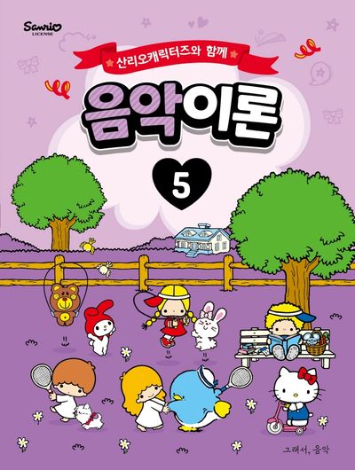 산리오캐릭터즈와 함께 음악이론 5