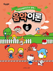 산리오캐릭터즈와 함께 음악이론 6
