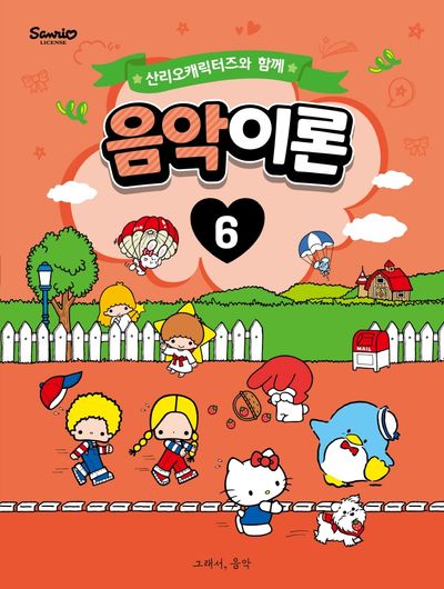 산리오캐릭터즈와 함께 음악이론 6
