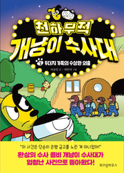 천하무적 개냥이 수사대 2(양장본 Hardcover)