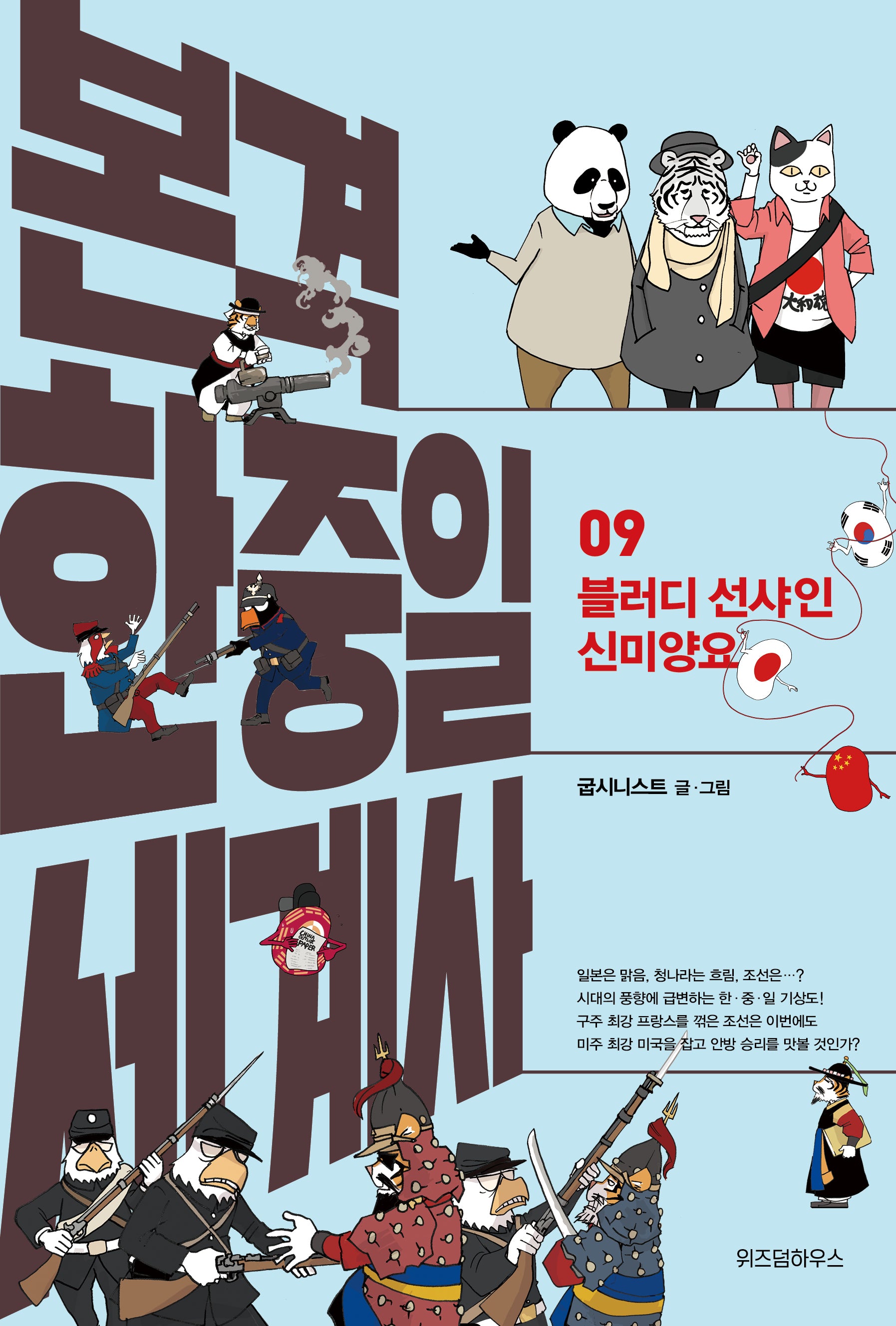 본격 한중일 세계사 9: 블러디 선샤인 신미양요