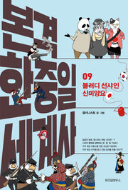 본격 한중일 세계사 9: 블러디 선샤인 신미양요