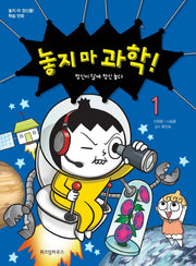 놓지 마 과학! 1: 정신이 달에 정신 놓다(개정판)