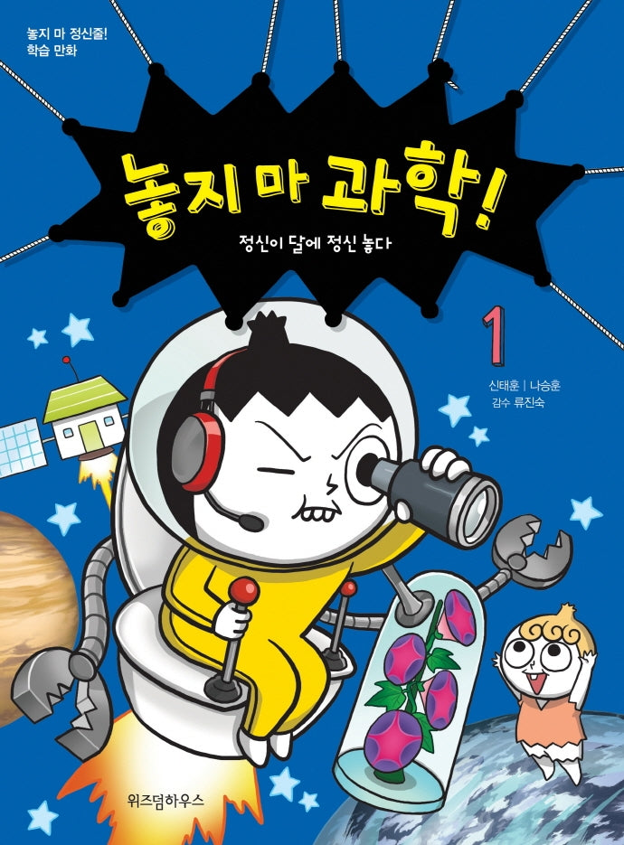 놓지 마 과학! 1: 정신이 달에 정신 놓다(개정판)