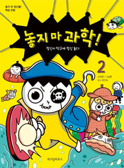 놓지 마 과학! 2: 정신이 탁구에 정신 놓다(개정판)