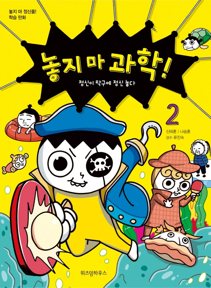놓지 마 과학! 2: 정신이 탁구에 정신 놓다(개정판)
