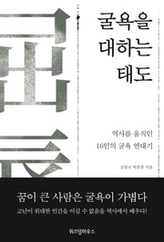 굴욕을 대하는 태도