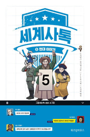 세계사톡 5: 현대이야기
