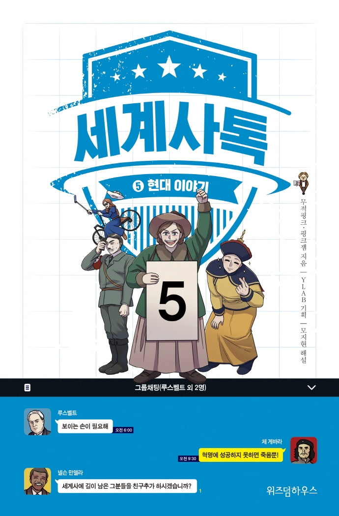 세계사톡 5: 현대이야기