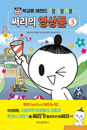 써리의 영상툰 3(양장본 Hardcover)