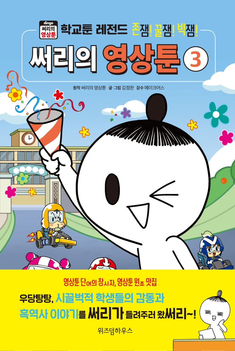 써리의 영상툰 3(양장본 Hardcover)