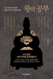 왕의 공부