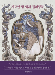 기묘한 병 백과 컬러링북(양장본 HardCover)