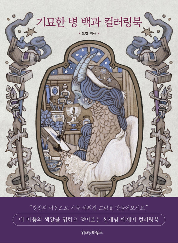 기묘한 병 백과 컬러링북(양장본 HardCover)