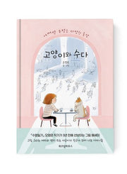 고양이와 수다(양장본 Hardcover)