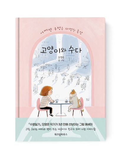 고양이와 수다(양장본 Hardcover)