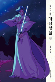 가담항설 7