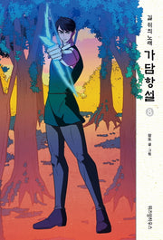 가담항설 8