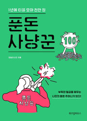 푼돈 사냥꾼
