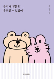 우리가 어떻게 우연일 수 있겠어