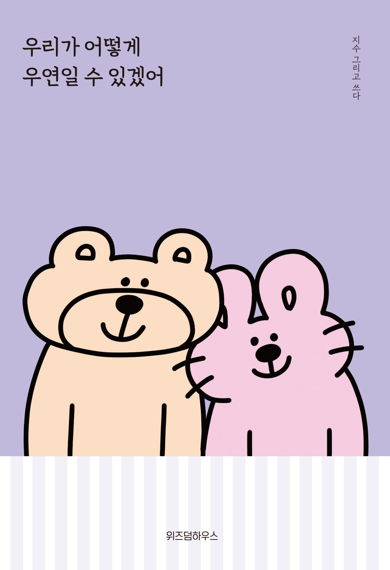 우리가 어떻게 우연일 수 있겠어
